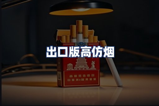 出口版高仿烟